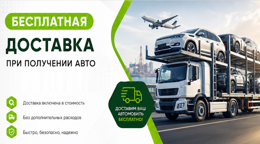 Акция! Бесплатная доставка по Дзержинске при получении авто